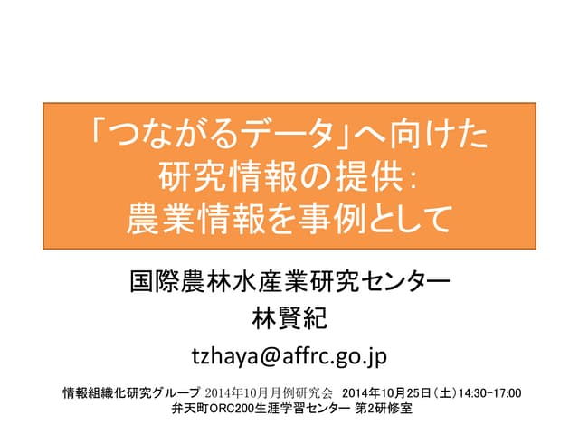 「つながるデータ」へ向けた研究情報の提供 : 農業情報を事例として